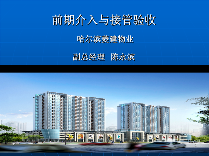 物業(yè)管理前期介入教程方案.ppt
